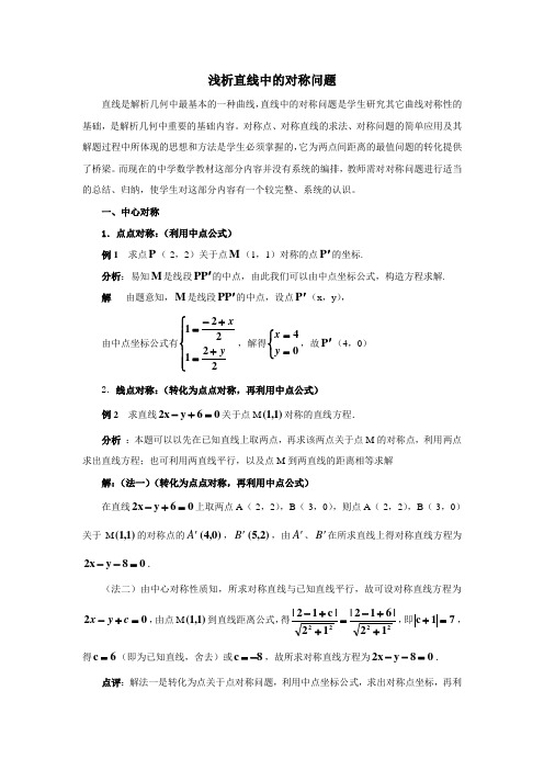 浅析直线中的对称问题