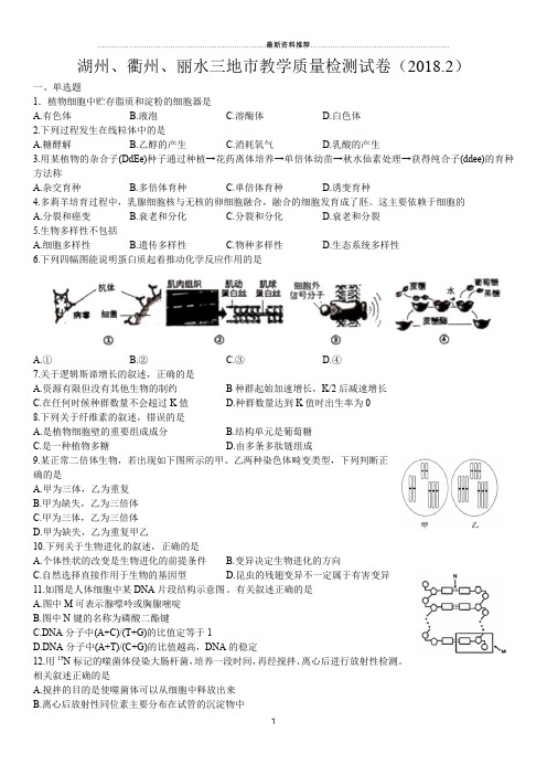 湖州、衢州、丽水三地市教学质量检测试卷(.2)精编版