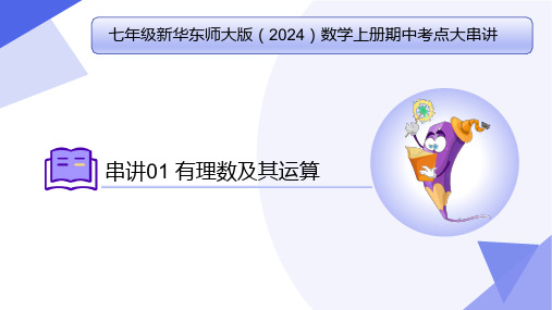 专题01 有理数及其运算(考点串讲)七年级数学上学期期中考点(华东师大版2024)