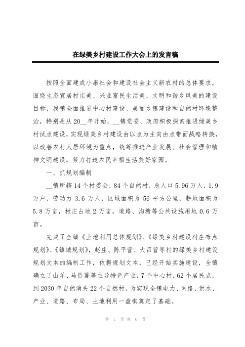 在绿美乡村建设工作大会上的发言稿