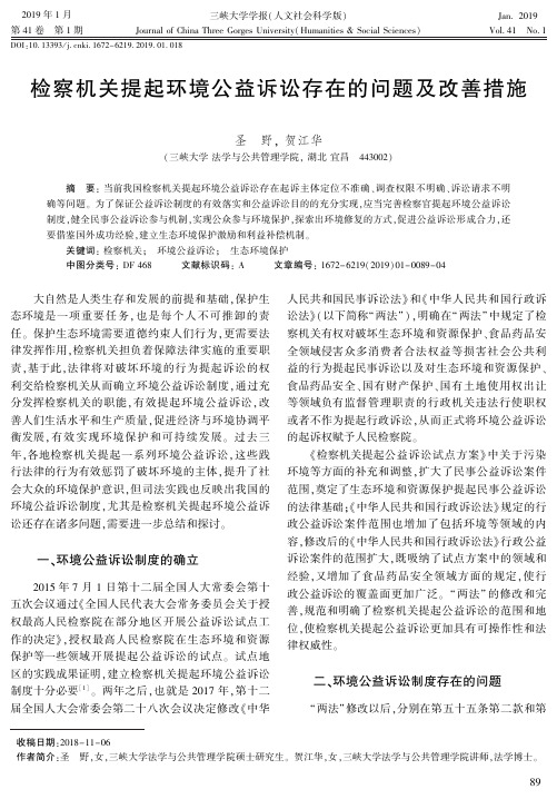 检察机关提起环境公益诉讼存在的问题及改善措施