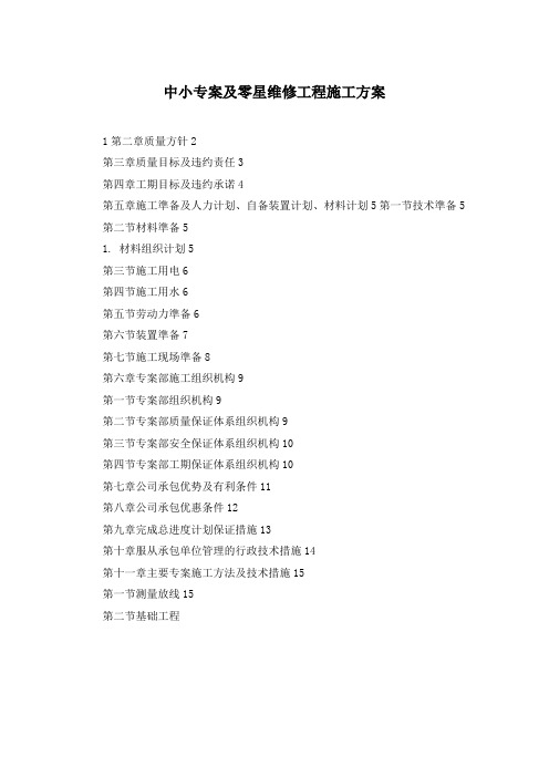 中小专案及零星维修工程施工方案
