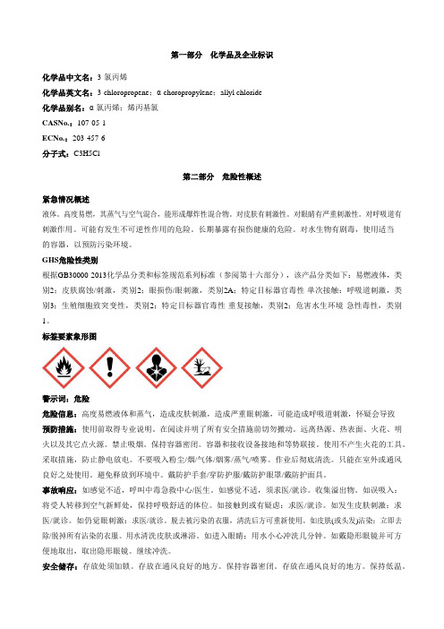 3-氯丙烯-安全技术说明书MSDS