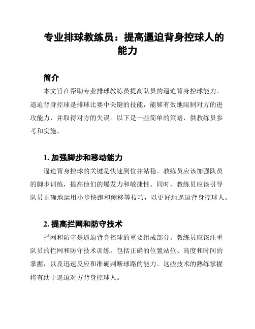 专业排球教练员：提高逼迫背身控球人的能力