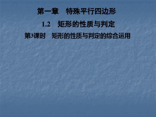 秋北师大版九年级数学上册习题课件：1.2 第3课时 矩形的性质与判定的综合运用