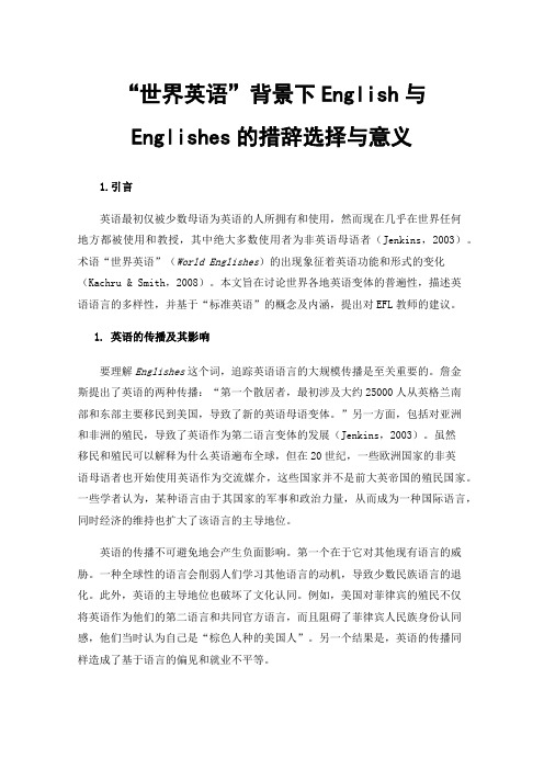 “世界英语”背景下English与Englishes的措辞选择与意义