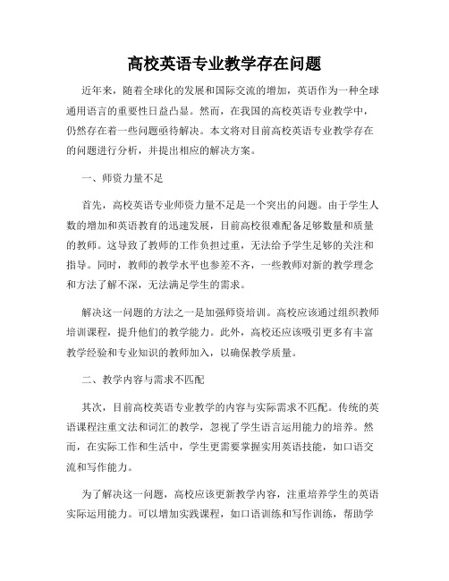 高校英语专业教学存在问题