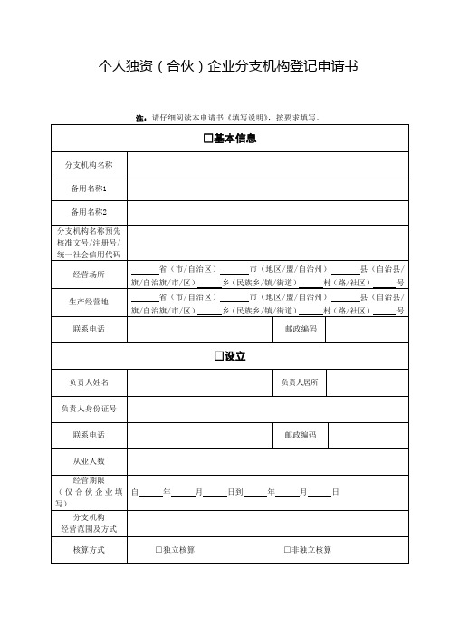 个人独资合伙企业分支机构登记申请书