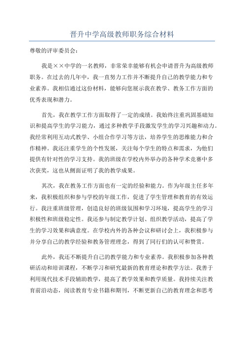 晋升中学高级教师职务综合材料