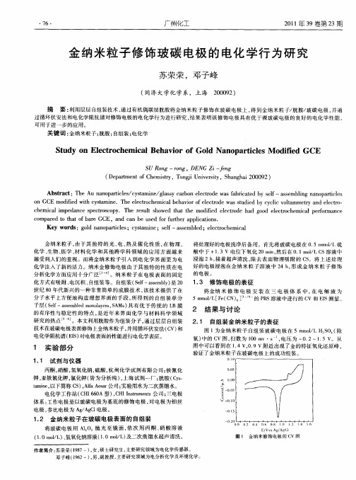 金纳米粒子修饰玻碳电极的电化学行为研究