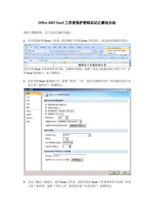 Office 2007 Excel工作表保护密码忘记之解决办法