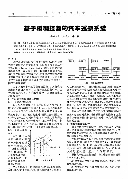 基于模糊控制的汽车巡航系统