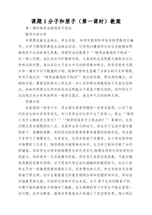 课题1分子和原子(第一课时)教案