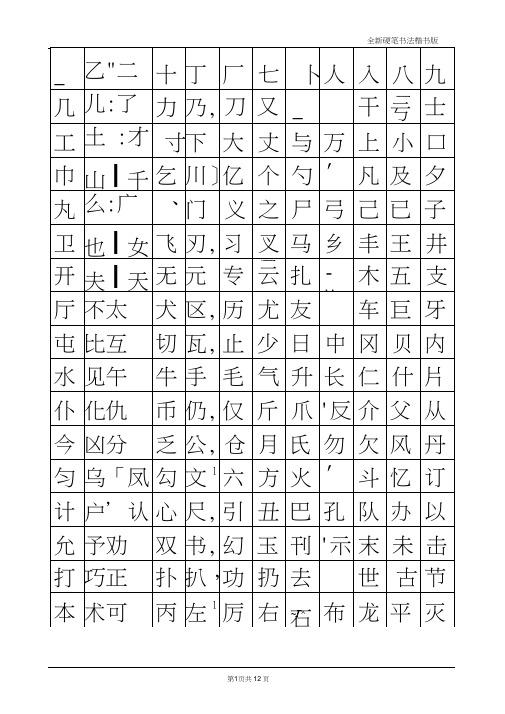 小学生硬笔书法字帖(2500个常用字-楷体)