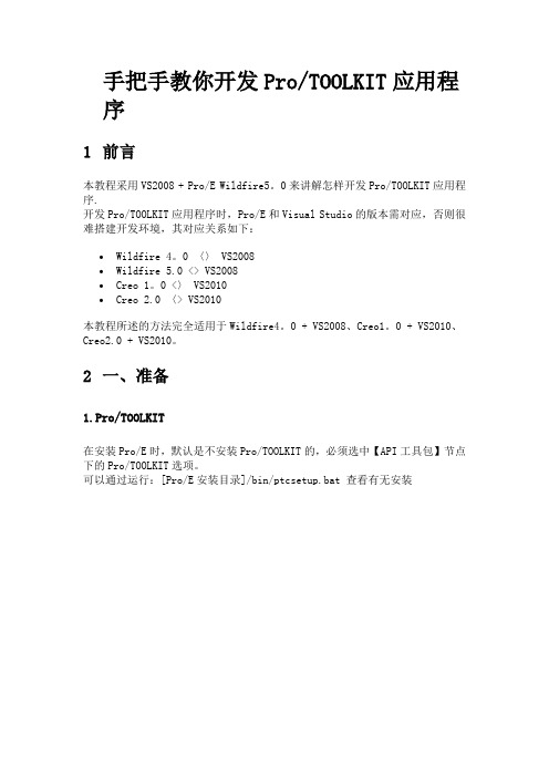 Proe应用ProTOOLKIT二次开发