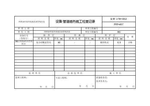 管道绝热施工检查记录