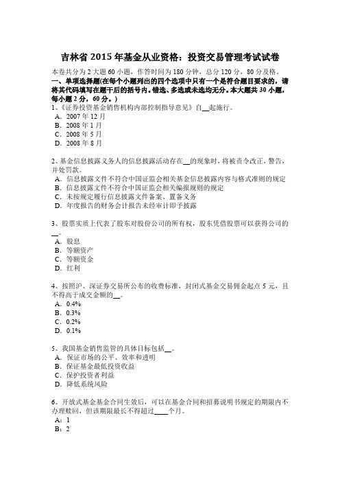 吉林省2015年基金从业资格:投资交易管理考试试卷