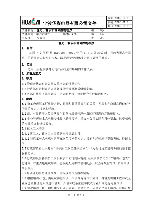 华彩9001程序文件-2级文件-程序-2007能力意识和培训控制程序-能力意识和培训控制程序(doc)