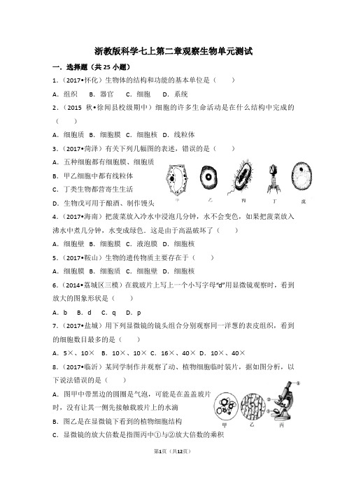 初中科学精品试卷：科学七上第二章观察生物单元测试(附答案)