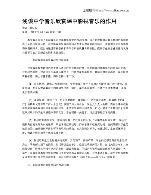 浅谈中学音乐欣赏课中影视音乐的作用