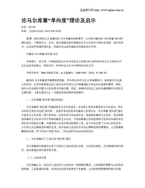 论马尔库塞“单向度”理论及启示