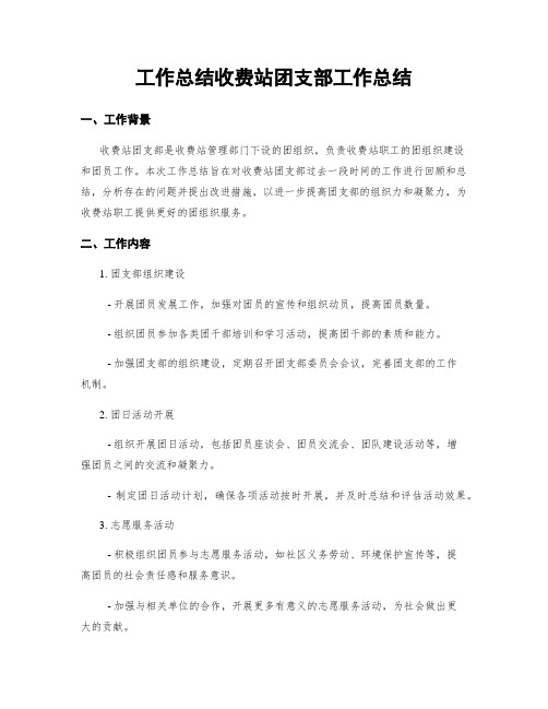 工作总结收费站团支部工作总结