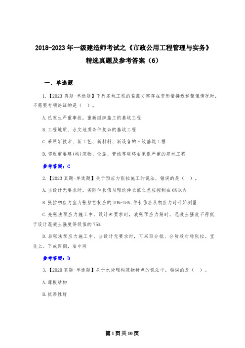 2018-2023年一级建造师考试之《市政公用工程管理与实务》精选真题及参考答案(6)