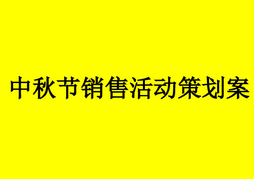 中秋节销售活动策划案(金融保险行业版)