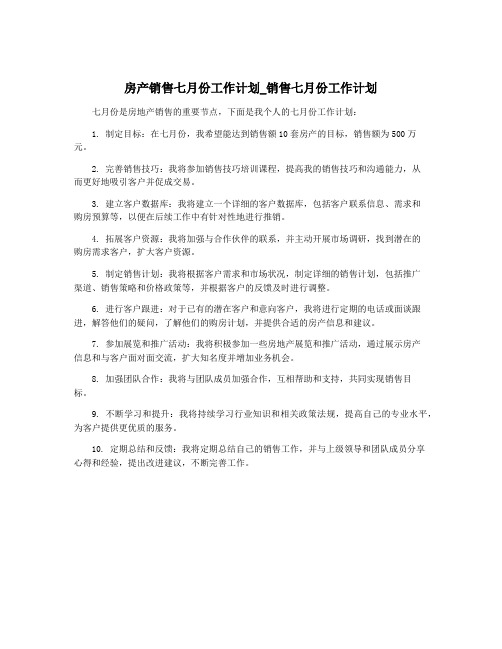 房产销售七月份工作计划_销售七月份工作计划