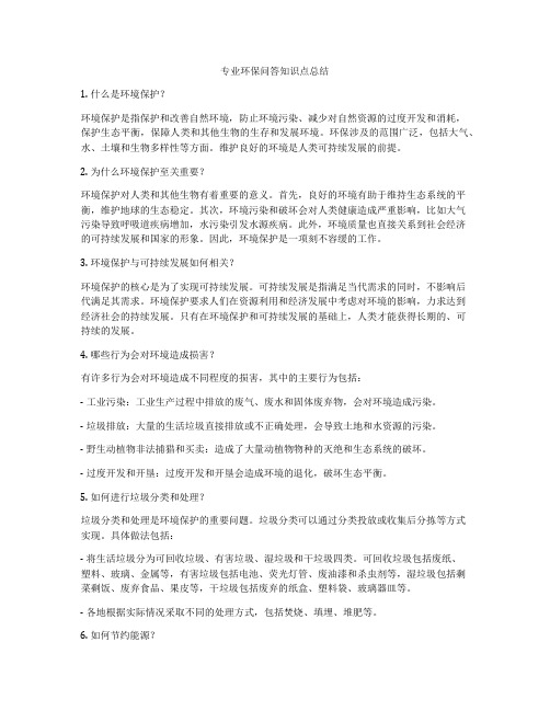 专业环保问答知识点总结