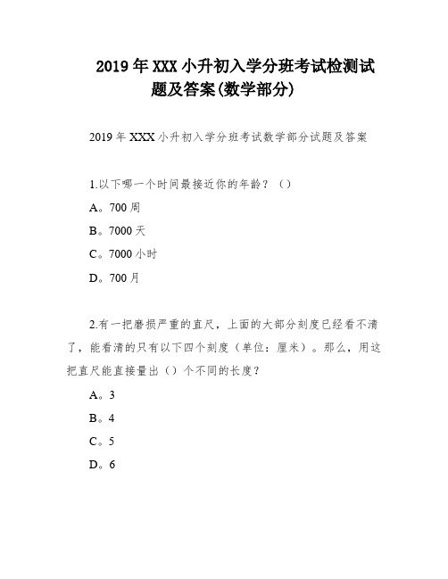 2019年XXX小升初入学分班考试检测试题及答案(数学部分)