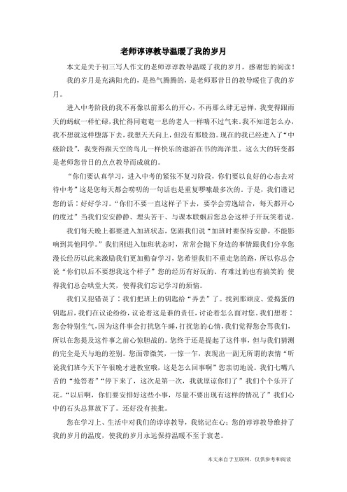 老师谆谆教导温暖了我的岁月_初三写人作文