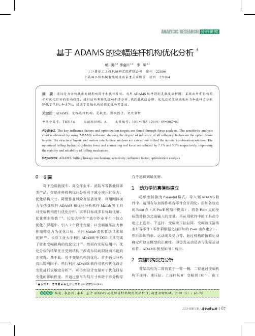 基于ADAMS的变幅连杆机构优化分析