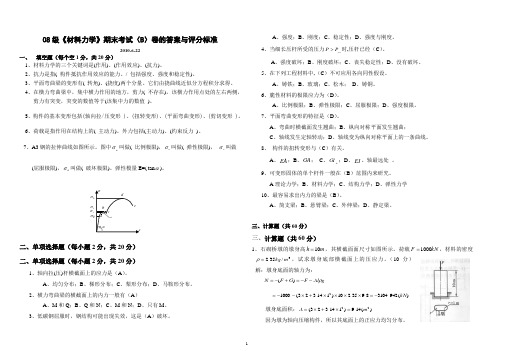 08级嘉应学院材料力学试卷(B卷)