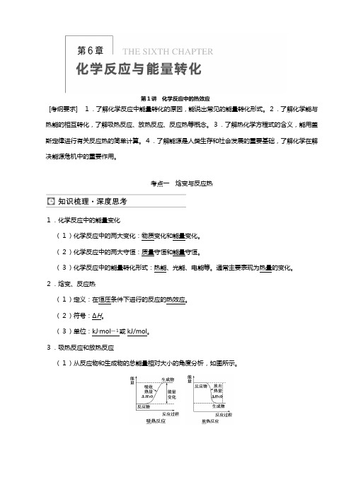 高三鲁科版化学一轮复习教案 化学反应中的热效应