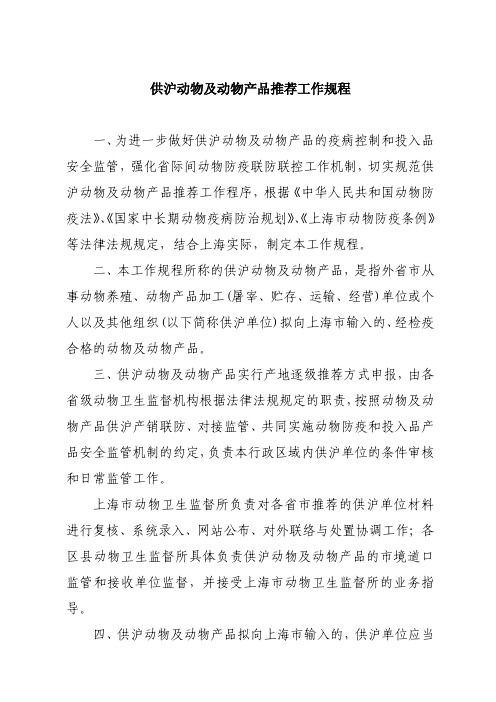 供沪动物及动物产品推荐工作规程一、为进一步做好供沪动物及动物产品