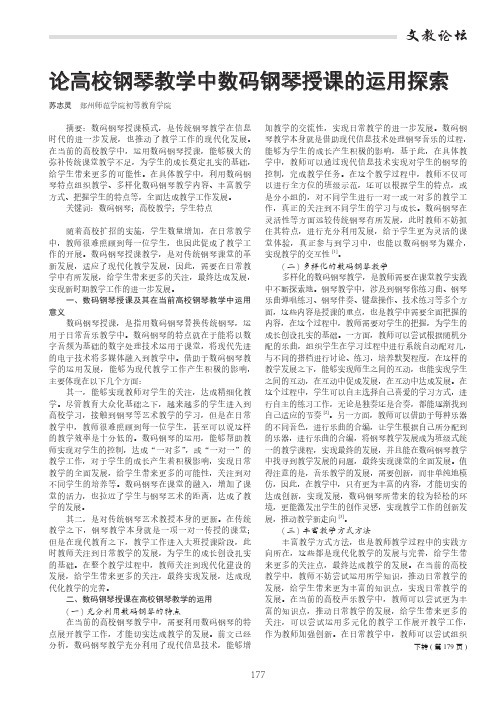 论高校钢琴教学中数码钢琴授课的运用探索