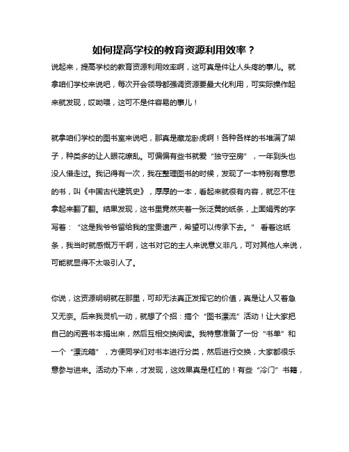 如何提高学校的教育资源利用效率？