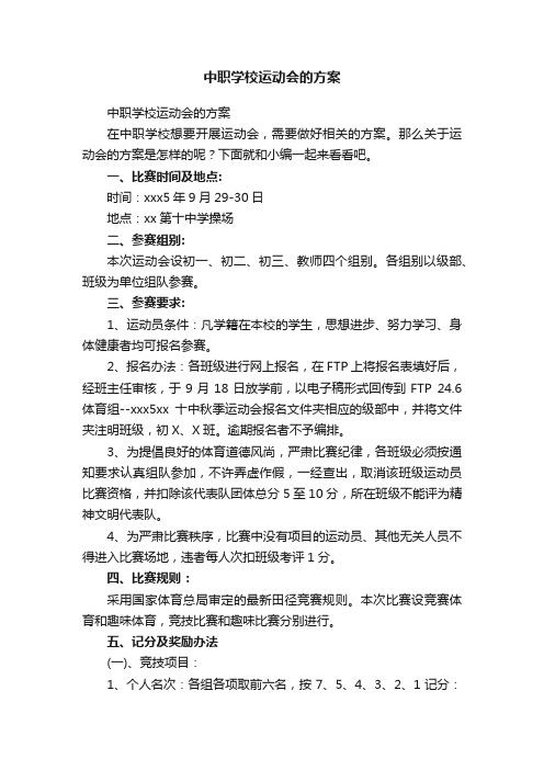 中职学校运动会的方案