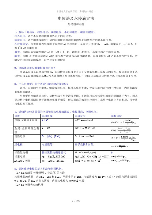 电化学法习题参考答案