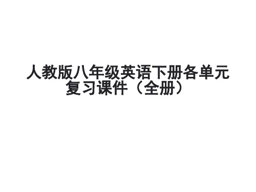 人教版八年级英语下册各单元复习课件(全册,共925张PPT)