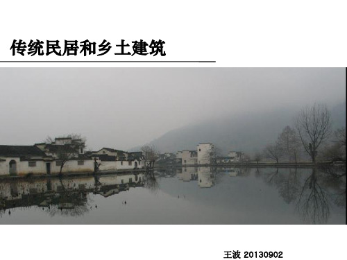 第一章传统民居和乡土建筑1热带建筑PPT课件