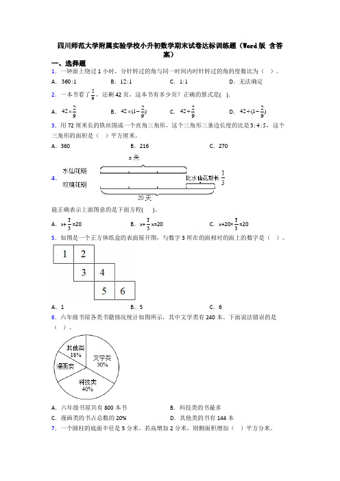 四川师范大学附属实验学校小升初数学期末试卷达标训练题(Word版 含答案)