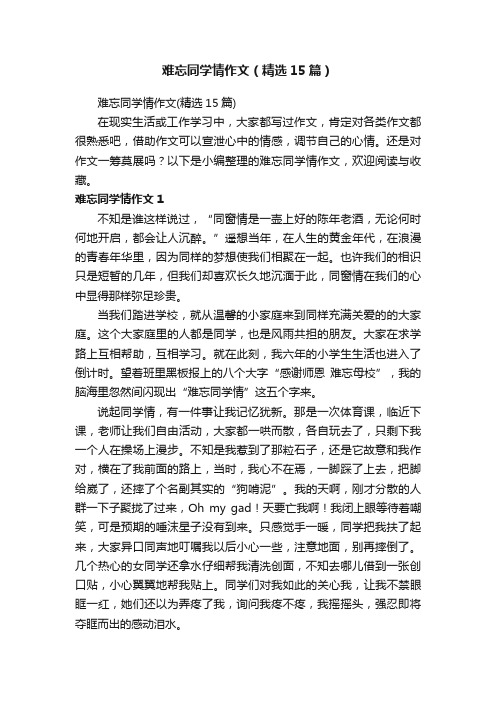 难忘同学情作文（精选15篇）