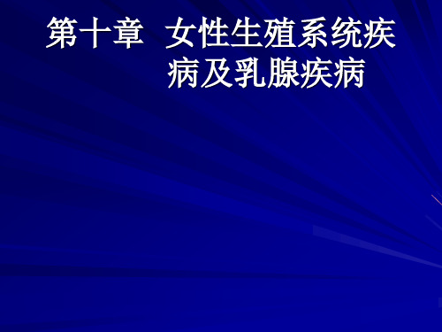 病理学PPT课件成教第10章、女性生殖系统疾病