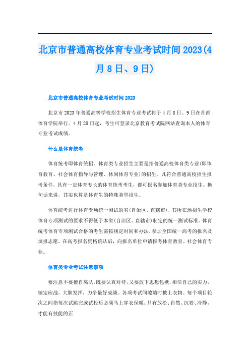 北京市普通高校体育专业考试时间2023(4月8日、9日)