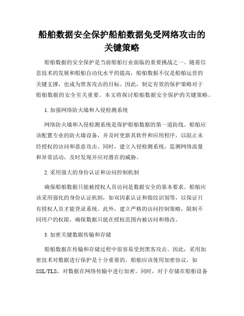 船舶数据安全保护船舶数据免受网络攻击的关键策略