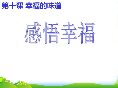 九年级政治上册 第十课 第一框感悟幸福课件 人民