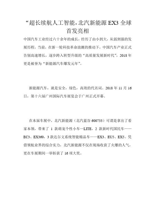 “超长续航人工智能,北汽新能源EX3全球首发亮相