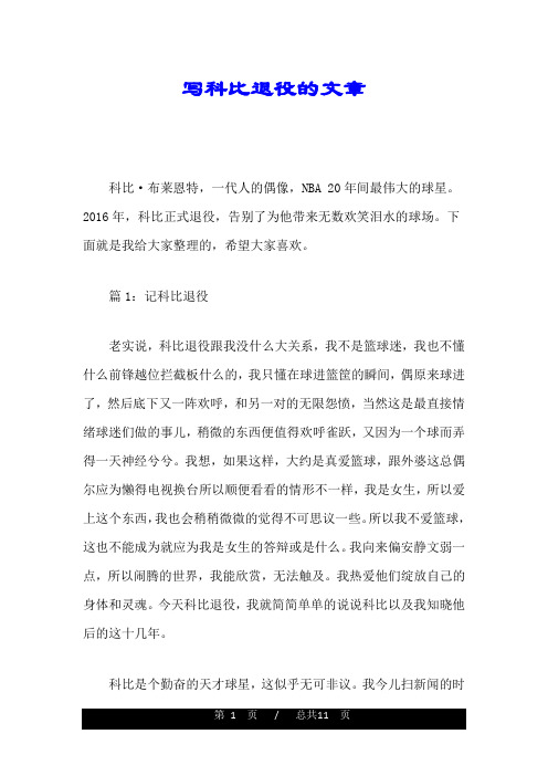 写科比退役的文章